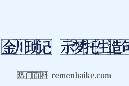 金川琐记·示梦托生造句是什么意思的图片